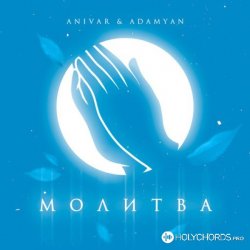 Мұқаба Anivar feat. Adamyan - Молитва