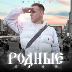 Мұқаба МИЧЕЛЗ - Родные дали