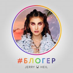 Мұқаба Jerry Heil - Блогер