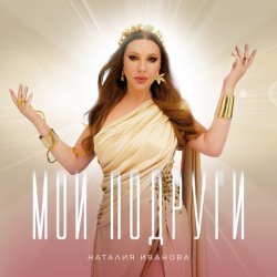 Мұқаба Наталия Иванова - Мои подруги (Radio edit)