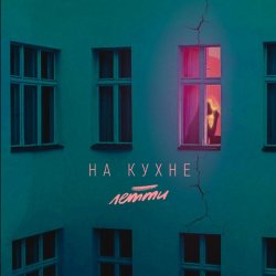 Мұқаба Летти - На кухне