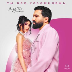 Мұқаба Bahh Tee & Turken - Ты все усложняешь
