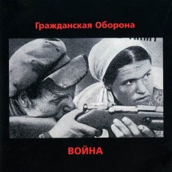 Мұқаба Гражданская Оборона - Страна дураков