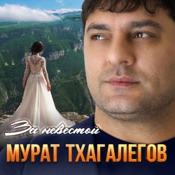 Мұқаба Мурат Тхагалегов - За невестой