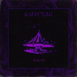 Мұқаба Bodiev - Карусели