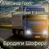 Мұқаба Александр Гросс & Дмитрий Ефимов - Шершавой Вам, Братишки! Александр Гросс & Дмитрий Ефимов - Шершавой Вам, Братишки!