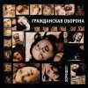 Мұқаба Гражданская Оборона - Хороший царь Гражданская Оборона - Хороший царь