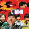 Мұқаба Сплин - Невский проспект Сплин - Невский проспект