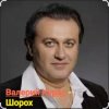 Мұқаба Валерий Курас - Шорох Валерий Курас - Шорох