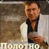 Мұқаба Анатолий Полотно - Мелодия весны Анатолий Полотно - Мелодия весны