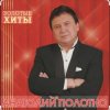 Анатолий Полотно - Южный Причал