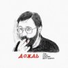 Мұқаба МЫ, OQJAV, Сансара, Юрий Шевчук - Дождь МЫ, OQJAV, Сансара, Юрий Шевчук - Дождь