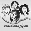 Мұқаба Комбинация - Не забывай Комбинация - Не забывай