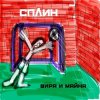 Мұқаба Сплин - За семью печатями Сплин - За семью печатями