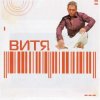 Мұқаба Витя - Прощай Витя - Прощай
