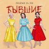Мұқаба Платья за 130 - Бывшие Платья за 130 - Бывшие