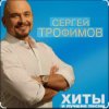 Мұқаба Сергей Трофимов - Братва Сергей Трофимов - Братва