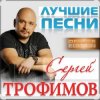 Мұқаба Сергей Трофимов - Прогноз погоды Сергей Трофимов - Прогноз погоды