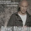 Мұқаба Денис Майданов - Жена Денис Майданов - Жена