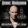 Мұқаба Денис Майданов - Арендованный мир Денис Майданов - Арендованный мир
