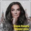 Мұқаба Елена Ваенга - Тёмная ночь Елена Ваенга - Тёмная ночь