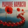 Мұқаба TARABAROVA & Злата Іванів - Мамине намисто TARABAROVA & Злата Іванів - Мамине намисто
