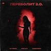 Мұқаба DJ TINOKI, Atello X, Cherkasov - Переболит 2.0 DJ TINOKI, Atello X, Cherkasov - Переболит 2.0