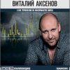 Мұқаба Виталий Аксёнов - Разговор Виталий Аксёнов - Разговор