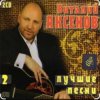 Мұқаба Виталий Аксёнов - Любимые женщины Виталий Аксёнов - Любимые женщины