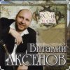 Мұқаба Виталий Аксёнов - Вагончик Виталий Аксёнов - Вагончик