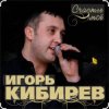 Мұқаба Игорь Кибирев - Счастье моё Игорь Кибирев - Счастье моё