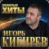 Portada Игорь Кибирев - Осенние цветы Игорь Кибирев - Осенние цветы