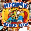 Мұқаба Игорёк - Кончита Игорёк - Кончита