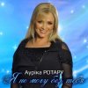 Мұқаба Аурика Ротару - Последний вечер Аурика Ротару - Последний вечер