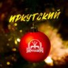 Мұқаба Иркутский - Энергосфера Иркутский - Энергосфера