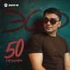 Мұқаба ЭGO - Ответь малая ЭGO - Ответь малая