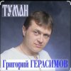 Мұқаба Григорий Герасимов - Туман Григорий Герасимов - Туман