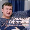 Григорий Герасимов - Ангел