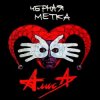 Мұқаба Алиса - Черная метка Алиса - Черная метка