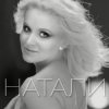 Мұқаба Натали - Новогодняя Натали - Новогодняя