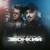Мұқаба Саша Санта & DJ DimixeR - Звонкий смех Саша Санта & DJ DimixeR - Звонкий смех