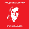 Мұқаба Гражданская Оборона - Среди заражённого логикой мира Гражданская Оборона - Среди заражённого логикой мира