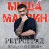 Мұқаба Миша Марвин - Ретроград (DJ Aleshkin Remix) Миша Марвин - Ретроград (DJ Aleshkin Remix)