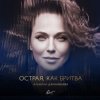Мұқаба Альбина Джанабаева - Острая, как бритва Альбина Джанабаева - Острая, как бритва