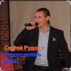 Мұқаба Сергей Рудов - Распустились розы Сергей Рудов - Распустились розы
