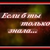 Мұқаба Сергей Рудов - Если б ты только знала Сергей Рудов - Если б ты только знала