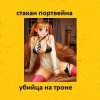 Мұқаба Стакан Портвейна - Жажда Секса Стакан Портвейна - Жажда Секса