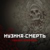 Мұқаба Михаил Елизаров - Кузина-Смерть Михаил Елизаров - Кузина-Смерть