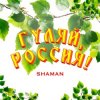 Мұқаба Shaman - Гуляй, Россия! Shaman - Гуляй, Россия!