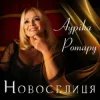 Мұқаба Ауріка Ротару - Новоселиця Ауріка Ротару - Новоселиця